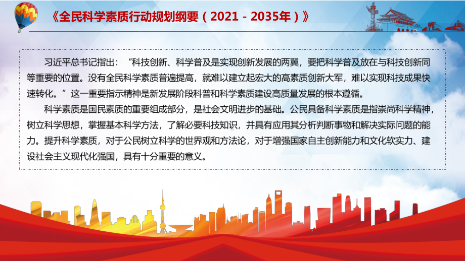 详细解读全民科学素质行动规划纲要20212035年讲课ppt课件pptx