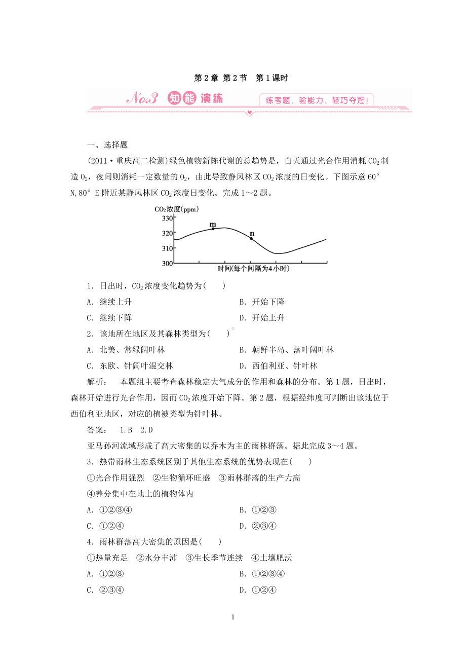 地理：2.2 第一课时 雨林的全球环境效应及雨林生态的脆弱性 试题（新人教版必修3）.doc_第1页