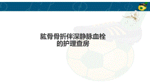 肱骨骨折伴深静脉血栓的护理查房-ppt课件.ppt