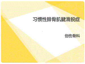 腓骨肌腱滑脱-ppt课件.ppt