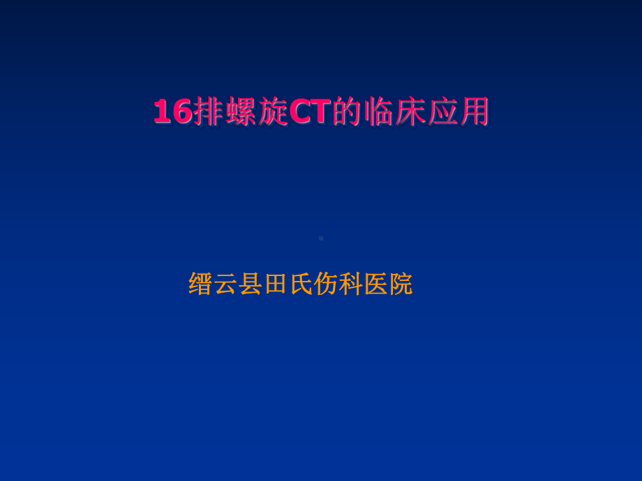 田氏西门子16排螺旋CT后处理技术的骨科应用课件.ppt_第1页