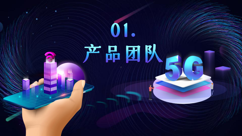 5G时代网络通信大数据产品发布讲课PPT课件.pptx_第3页