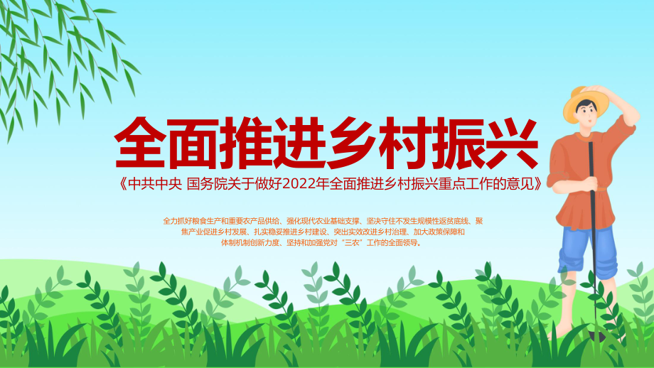 中共中央国务院关于做好2022年全面推进乡村振兴重点工作的意见PPT教学课程.pptx_第1页