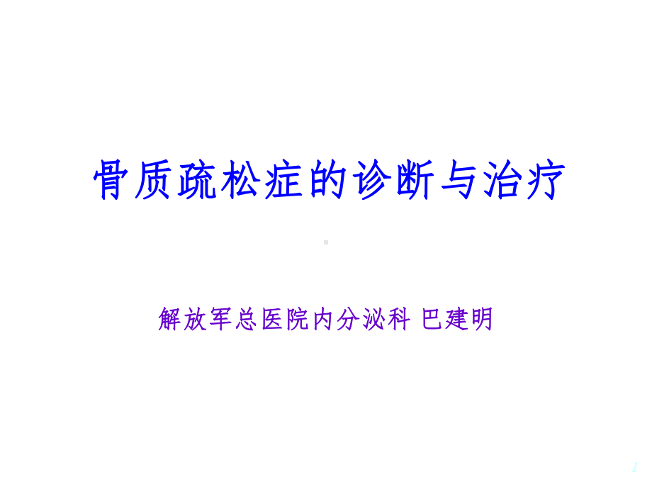 骨质疏松规范诊疗PPT参考幻灯片课件.ppt_第1页