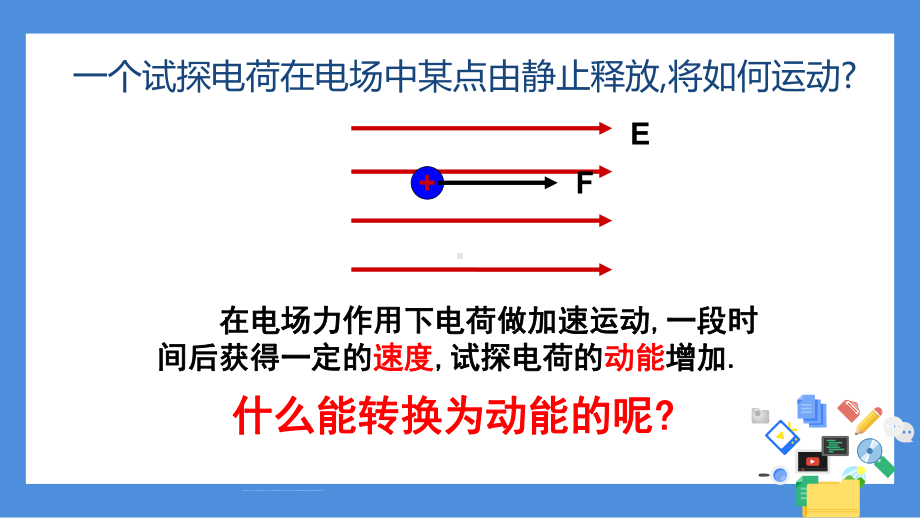 中学物理《电势能和电势》教育教学讲课PPT课件.pptx_第3页