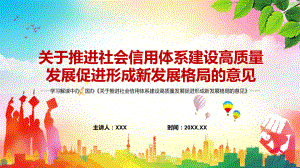 完整解读2022年《关于推进社会信用体系建设高质量发展促进形成新发展格局的意见》实用PPT教学课程.pptx