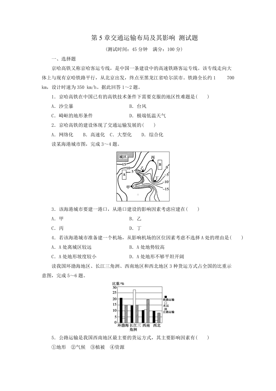 2017年人教版高中地理必修2同步习题：第5章交通运输布局及其影响 测试题 Word版含答案.doc_第1页