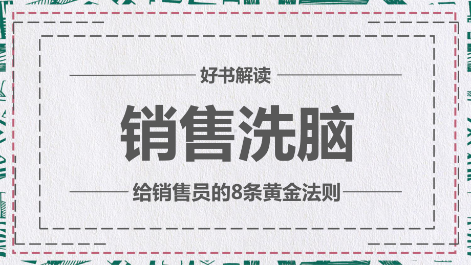 给销售员的8个黄金法则销售洗脑讲课PPT课件.pptx_第1页