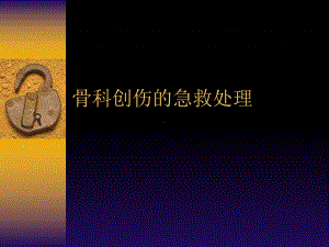 骨科创伤的急救处理-ppt课件.ppt