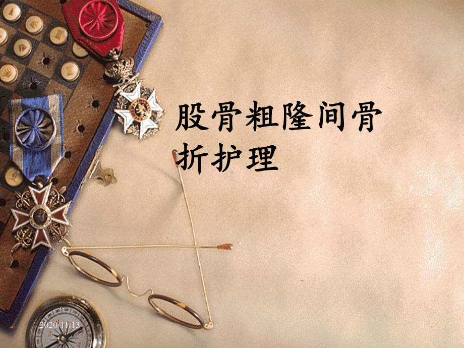 股骨粗隆间骨折护理-ppt课件.ppt_第1页