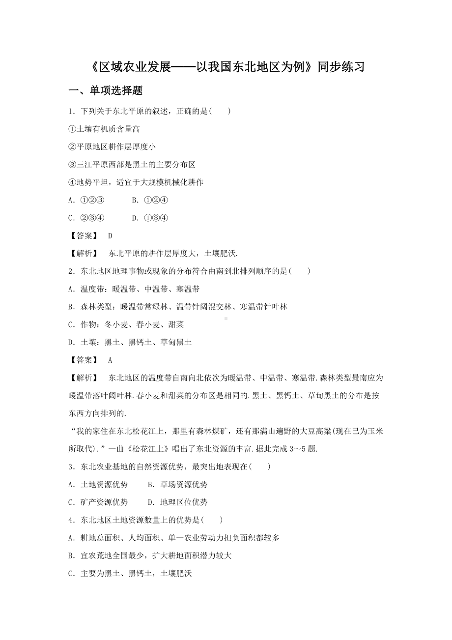 必修三同步练习：4.1《区域农业发展──以我国东北地区为例》2 Word版含答案.doc_第1页