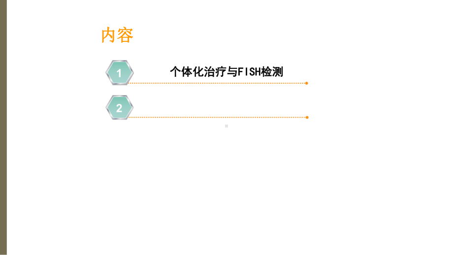 最新FISH检测在淋巴瘤骨髓瘤个体化治疗中的应用主题讲座课件.ppt_第1页