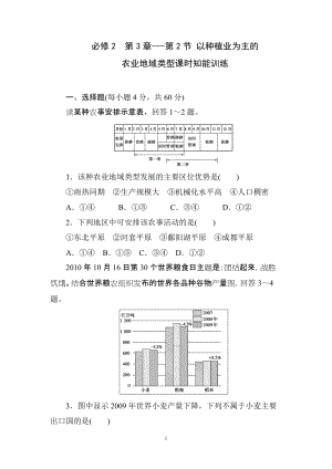 必修2第3章-第2节 以种植业为主的农业地域类型课时知能训练.doc