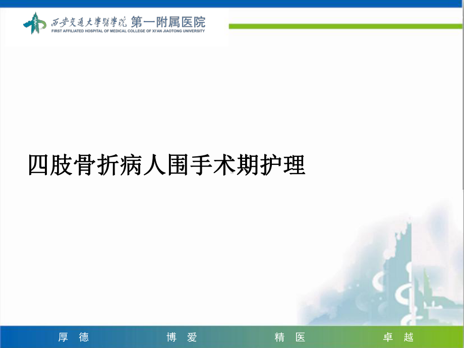 四肢骨折病人围手术期护理ppt课件.ppt_第1页