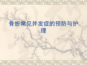 骨折常见并发症的预防与护理-课件.ppt