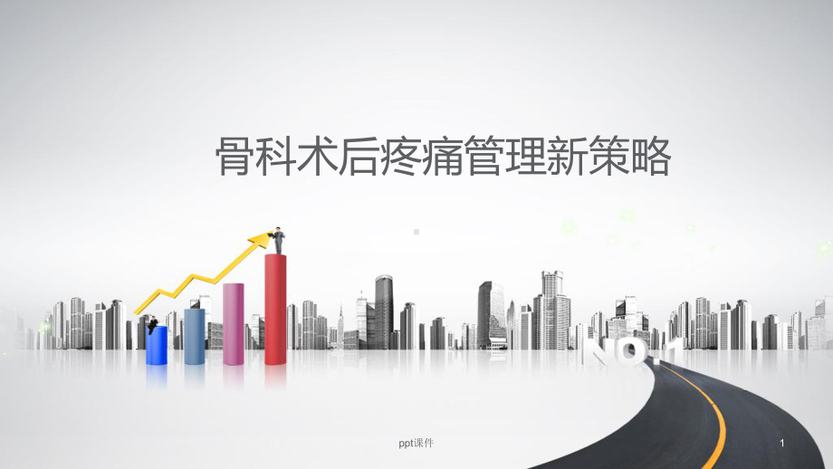 骨科大手术后疼痛管理新策略-ppt课件.ppt_第1页