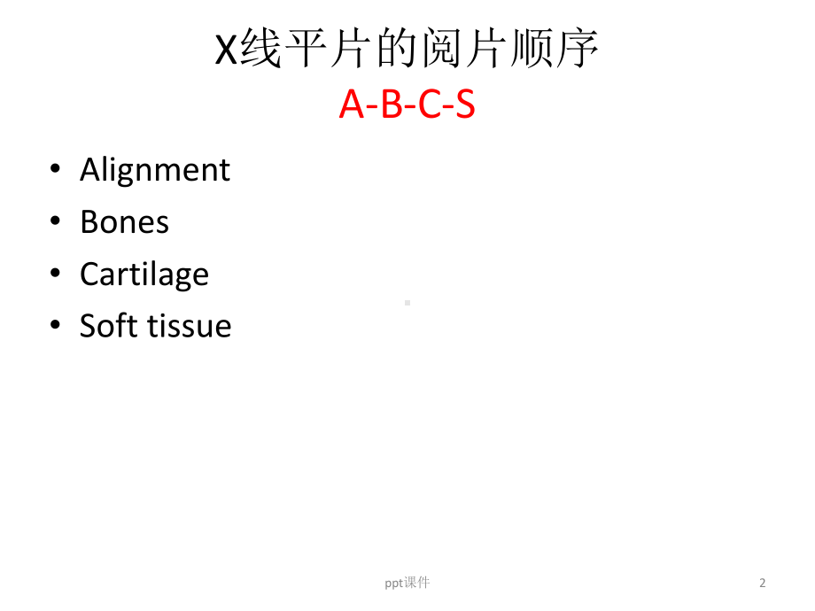 骨科基础影像学-骨科X线阅片-ppt课件.pptx_第2页