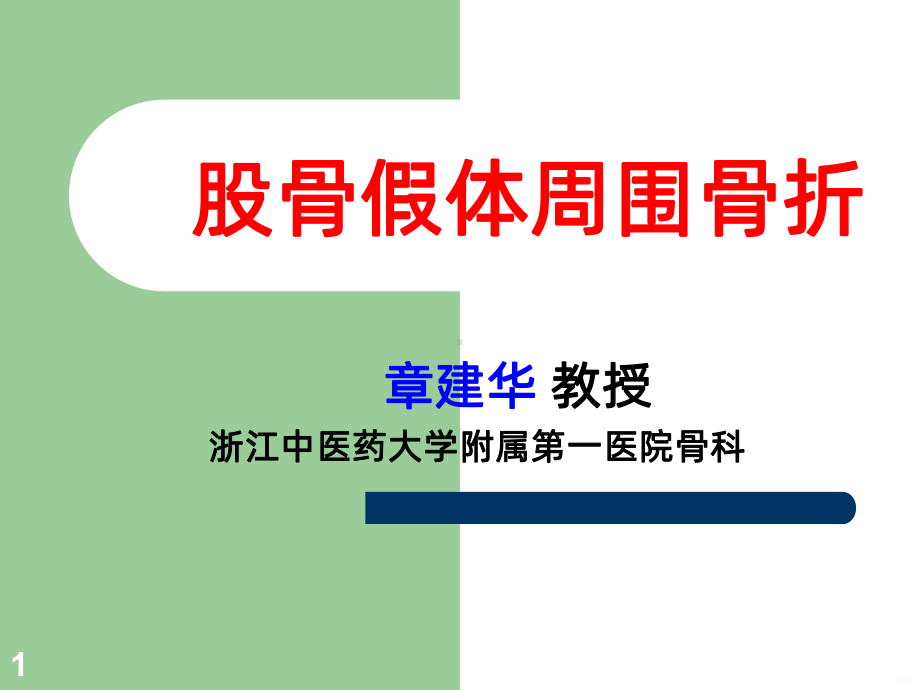 假体周围骨折概况PPT课件.ppt_第1页