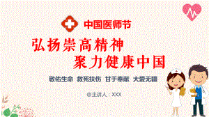 中国医师节弘扬崇高精神聚力健康中国讲课PPT课件.pptx