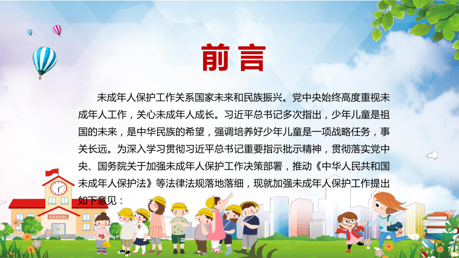 完善运行机制解读关于加强未成年人保护工作的意见讲课PPT课件.pptx_第2页