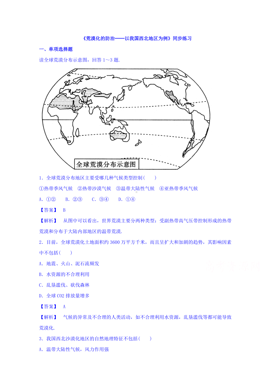 高中地理人教版必修3同步练习 第二章 第一节 荒漠化的防治──以我国西北地区为例3 .doc_第1页