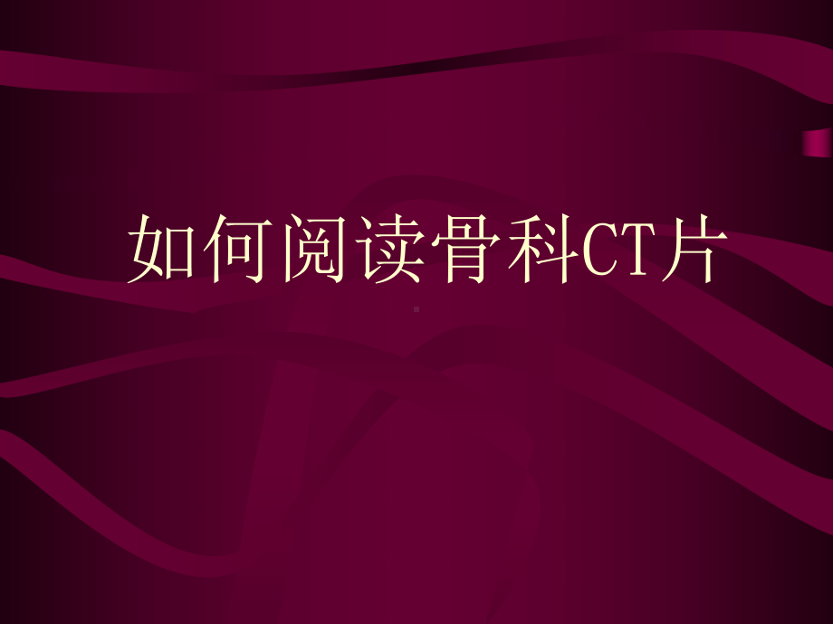 如何阅读骨科ct片课件.ppt_第1页