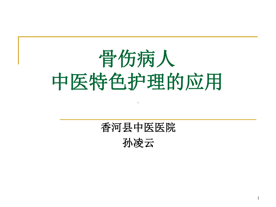 骨科病人中医特色护理的应用-PPT课件.ppt_第1页