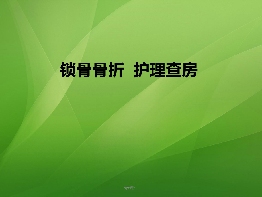 锁骨骨折护理查房-ppt课件.pptx_第1页