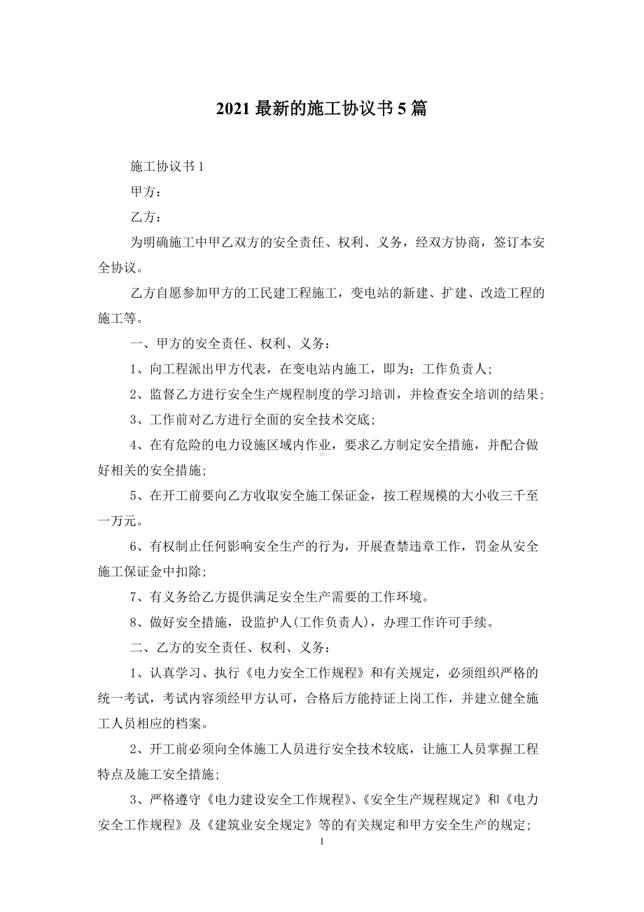 2021最新的施工协议书5篇.doc_第1页