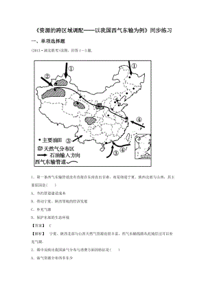 必修三同步练习：5.1《资源的跨区域调配──以我国西气东输为例》3 Word版含答案.doc