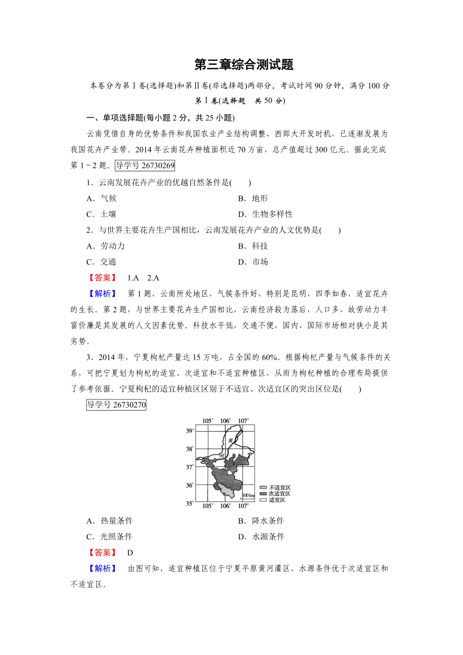 2016-2017学年高一地理人教版必修2练习：第三章 农业地域的形成与发展 综合测试题 .doc_第1页