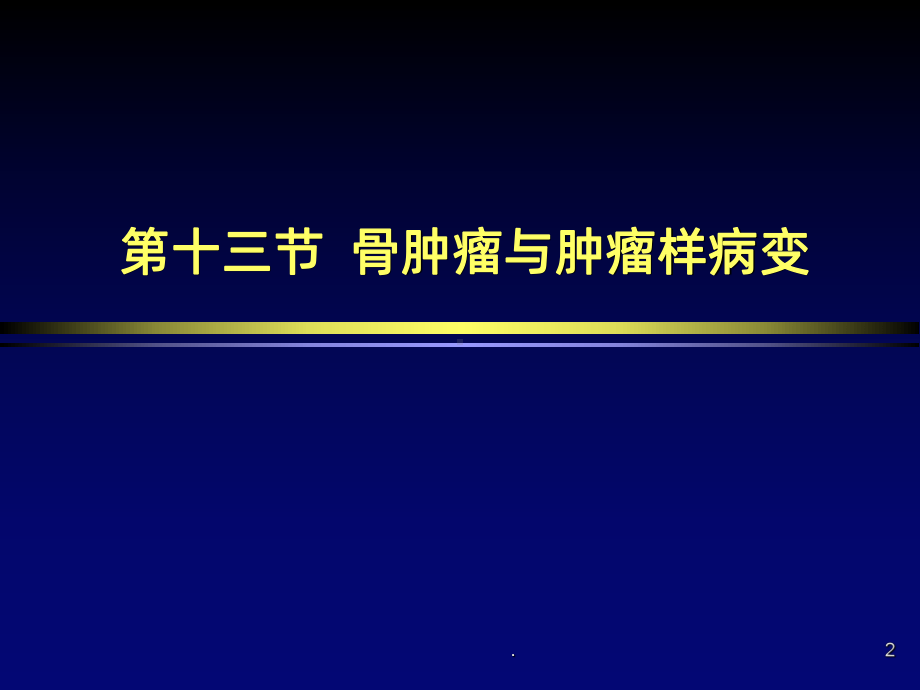 骨肿瘤与肿瘤样病变影像诊断PPT课件.ppt_第2页