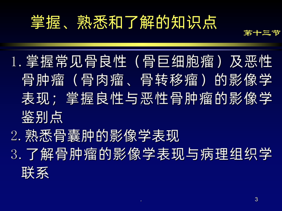 骨肿瘤与肿瘤样病变影像诊断PPT课件.ppt_第3页