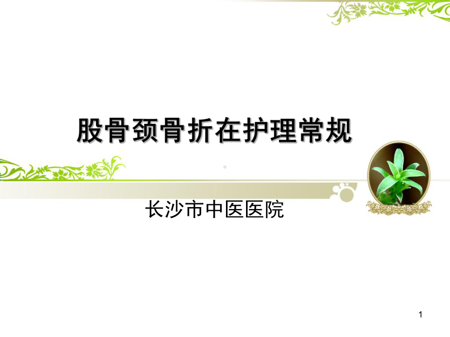 股骨颈骨折中医护理常规PPT课件.ppt_第1页