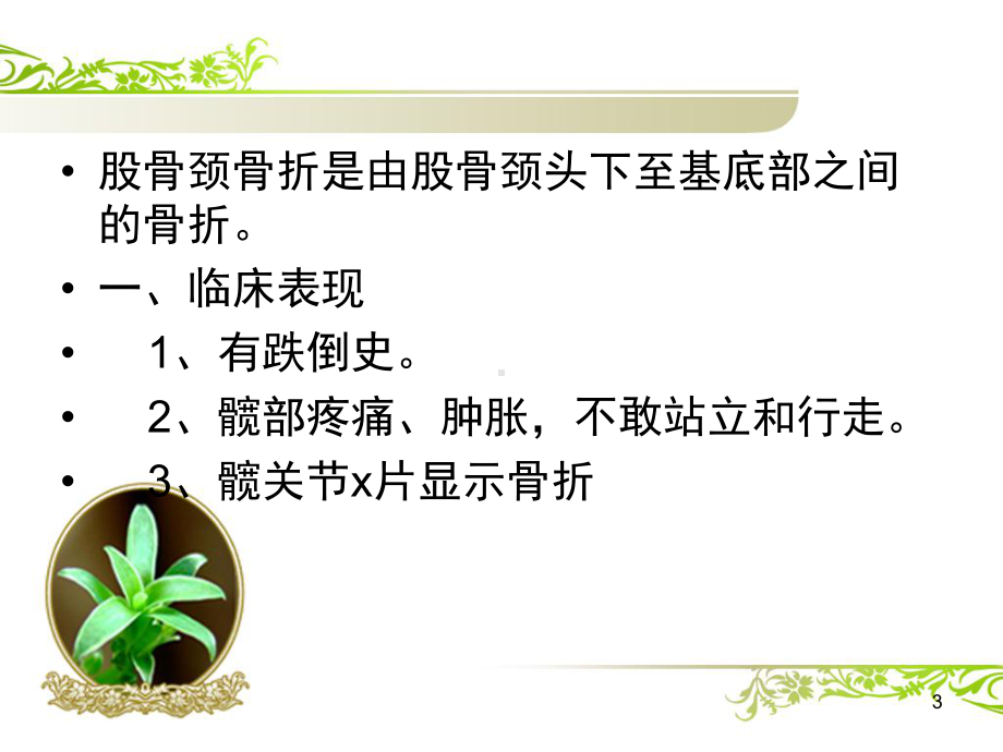 股骨颈骨折中医护理常规PPT课件.ppt_第3页