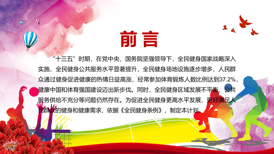 促进全民健身更高水平发展解读《全民健身计划（2021—2025年）》讲课PPT课件.pptx_第2页