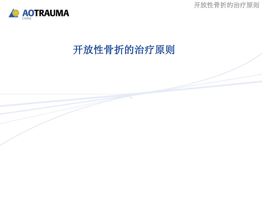 开放性骨折的治疗原则PPT课件.ppt_第1页