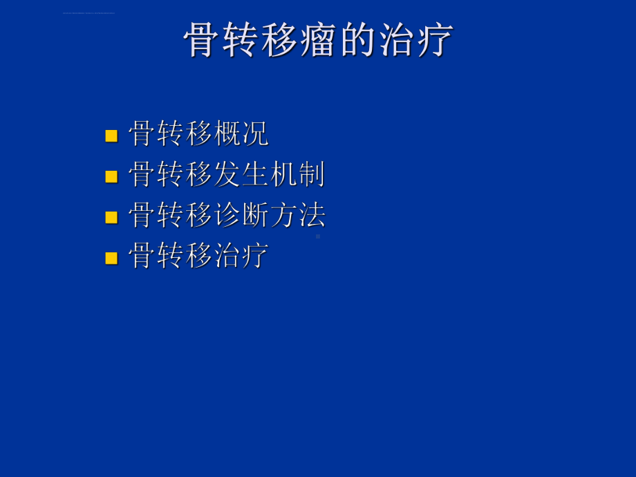 骨转移瘤的治疗ppt课件.ppt_第3页