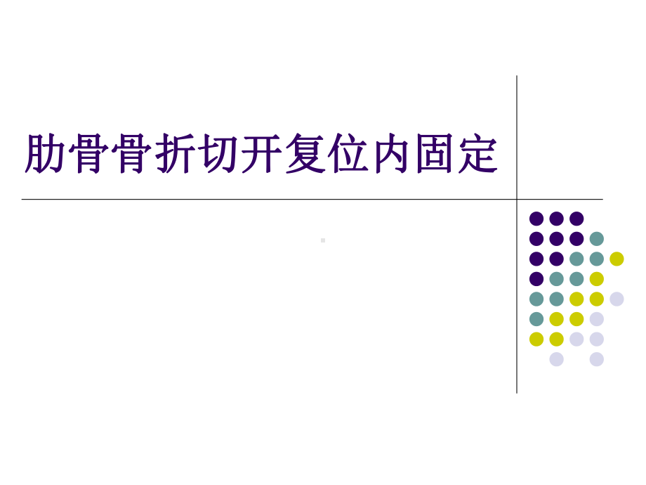 肋骨骨折切开复位内固定课件.ppt_第1页