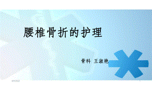 腰椎骨折患者的护理课件.ppt