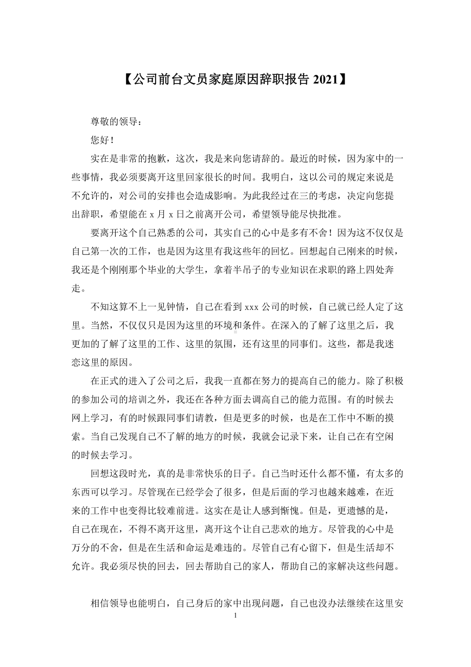 （公司前台文员家庭原因辞职报告2021）.docx_第1页