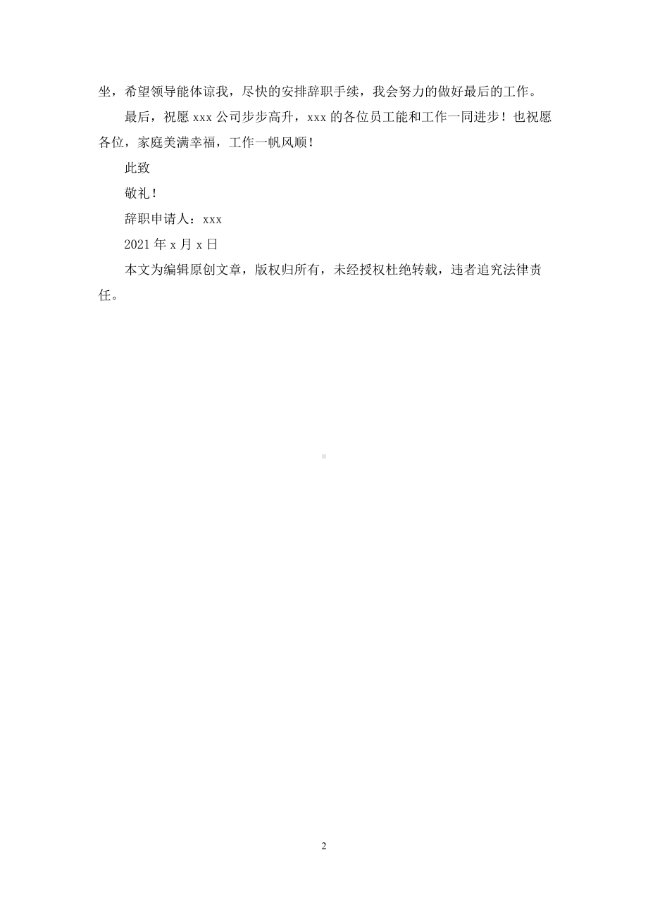 （公司前台文员家庭原因辞职报告2021）.docx_第2页