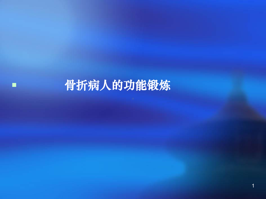 骨折病人功能锻炼PPT课件.ppt_第1页