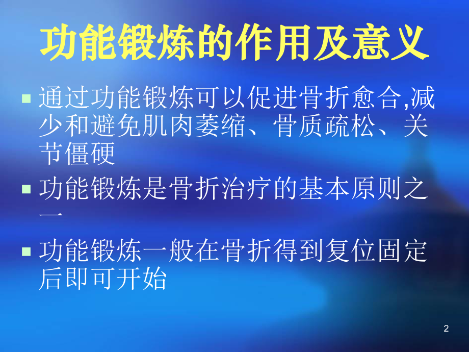 骨折病人功能锻炼PPT课件.ppt_第2页