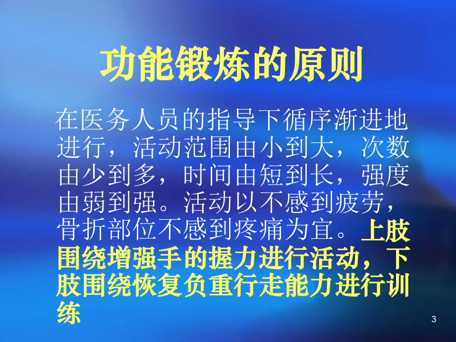 骨折病人功能锻炼PPT课件.ppt_第3页