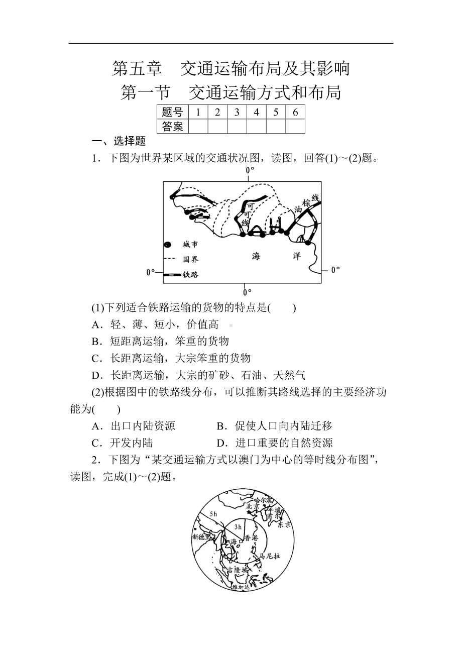 第五章交通运输布局及其影响第一节交通运输方式和布局.doc_第1页