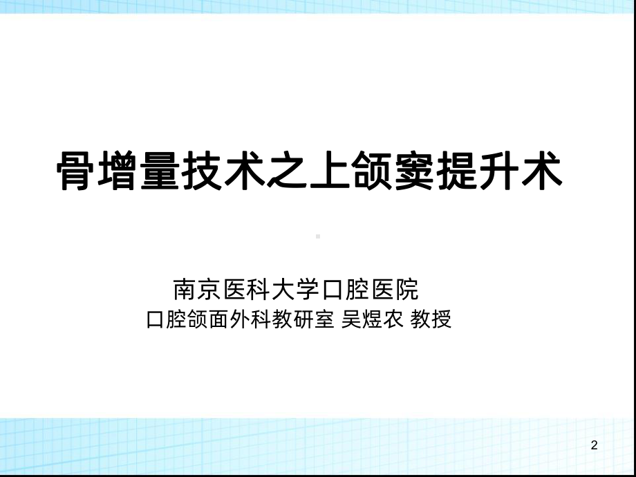 骨增量技术之上颌窦提升术PPT课件.ppt_第2页