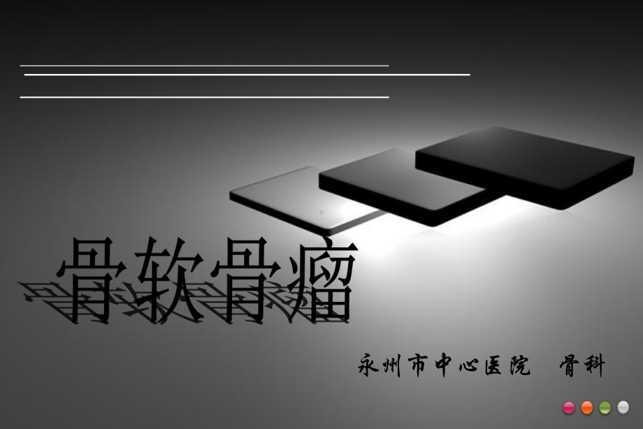 骨软骨瘤ppt课件.ppt_第1页