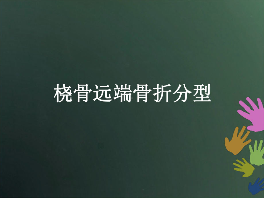 桡骨远端骨折分型-ppt课件.ppt_第1页