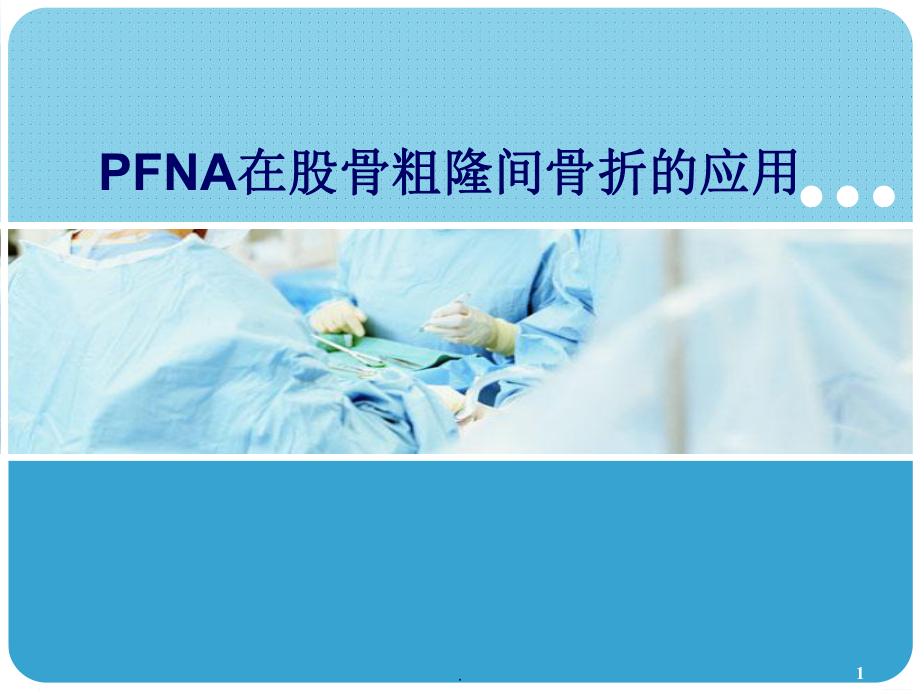 PFNA在股骨粗隆间骨折的应用PPT课件.ppt_第1页